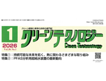 クリーンテクノロジー 2026年1月号にORC発電システム掲載！