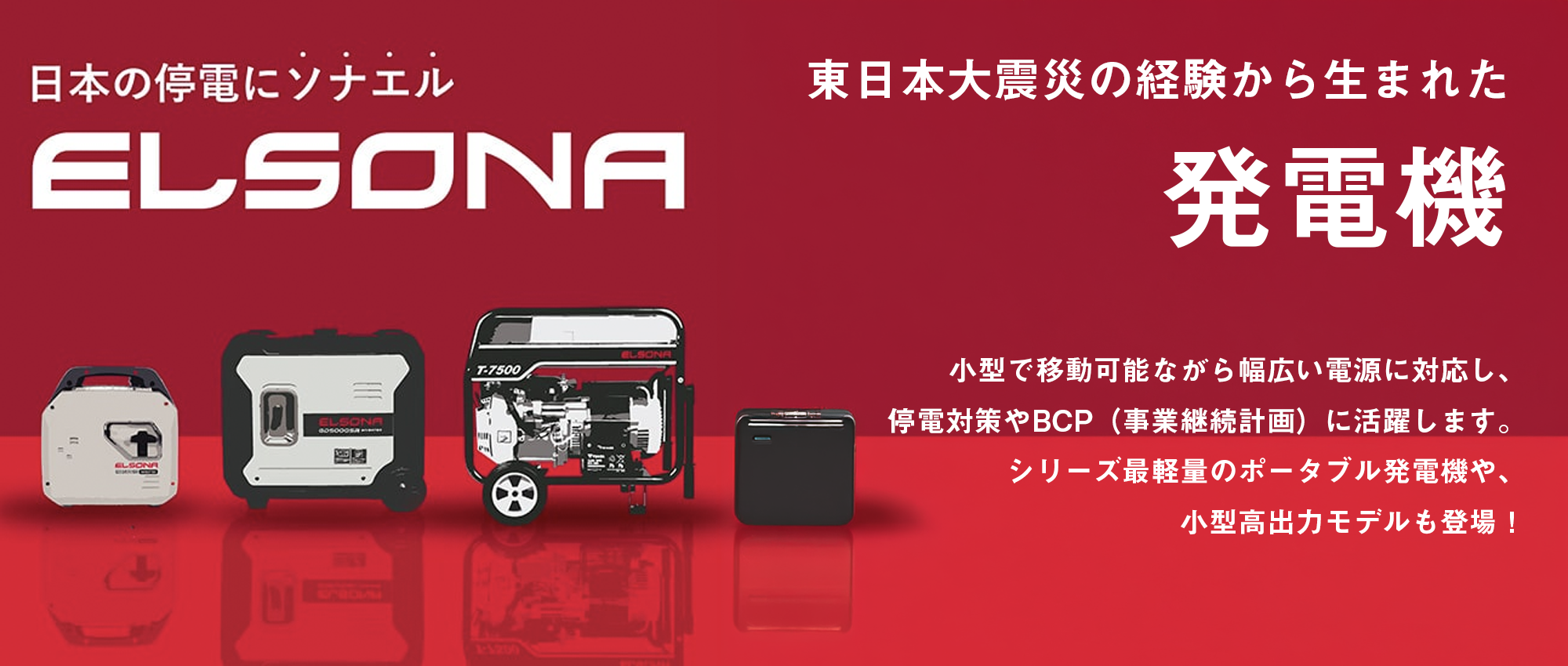 LPガス&ガソリン発電機 「ELSONA」