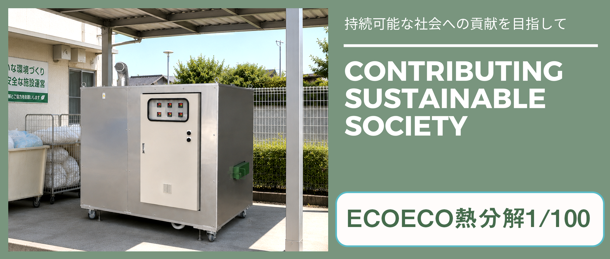 ECOECO熱分解1/100