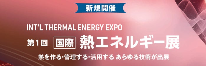 <h1>【共同出展のお知らせ】第1回 国際 熱エネルギー展（I-TEX JAPAN）に出展します</h1>
<p>まちのちから株式会社は、株式会社寺田鉄工所との共同出展により、2026年9月9日（水）から11日（金）まで</p>
<p>幕張メッセで開催される「第1回 国際 熱エネルギー展（I-TEX JAPAN）」へ出展いたします。</p>
<p>本展示会は、SMART ENERGY WEEK秋の構成展として初開催される熱エネルギー分野の専門展示会であり、</p>
<p>熱利用・廃熱回収・省エネル