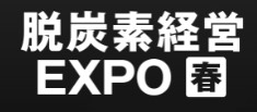 「第2回　脱炭素経営EXPO 春展」出展のご案内