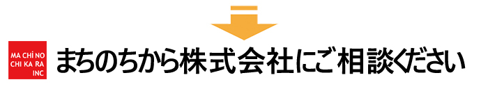 まちのちから株式会社へ相談ください
