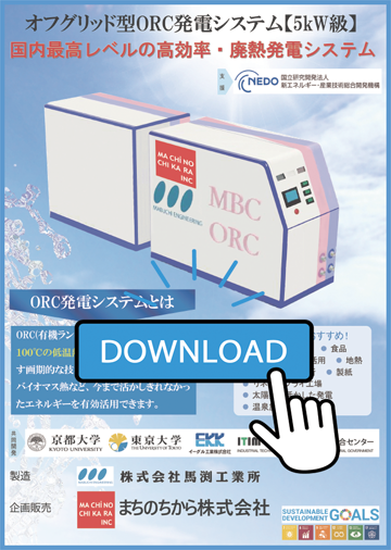まちのちから株式会社ORC製品カタログ