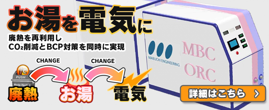 廃熱を電力へ「ORC発電システム(5kW級)」